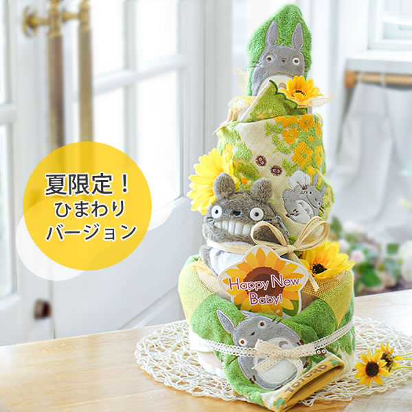  【おむつケーキ】トトロトリプルタワーおむつケーキ