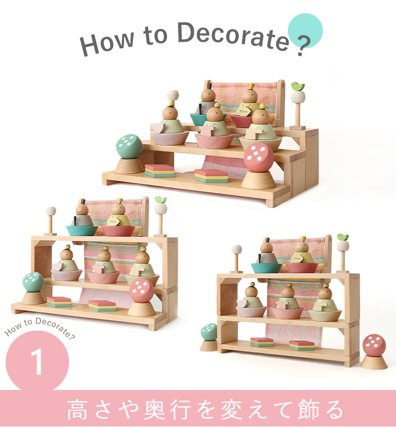 Pucaの雛人形は三段階の飾りつけができるので、飾るスペースに合わせて高さや奥行が変えられてとても便利