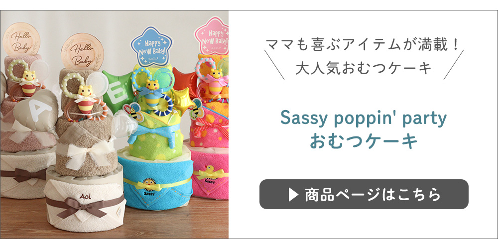 Sassy poppin' partyおむつケーキはこちら