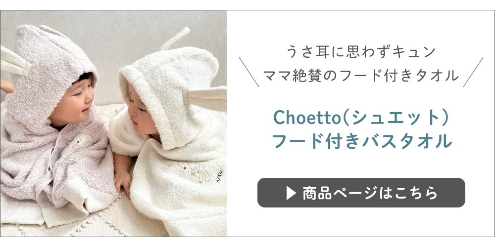 Choetto(シュエット)フード付きバスタオル