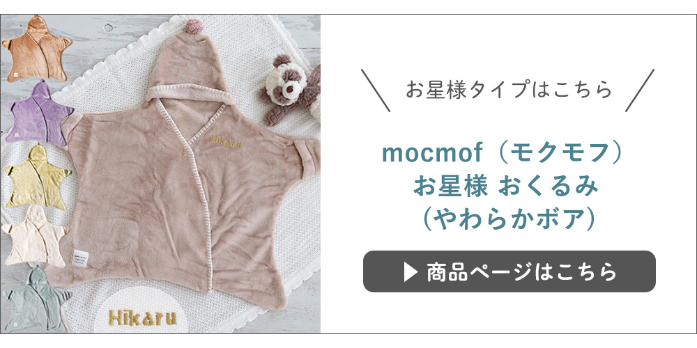 【出産祝い】mocmof（モクモフ）お星さまおくるみ