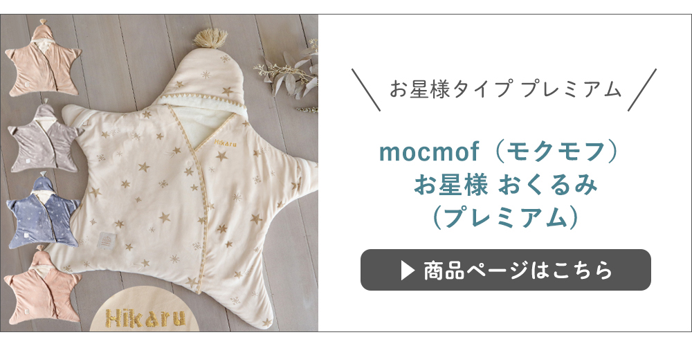 【出産祝い】mocmof（モクモフ）お星さまおくるみ　プレミアム