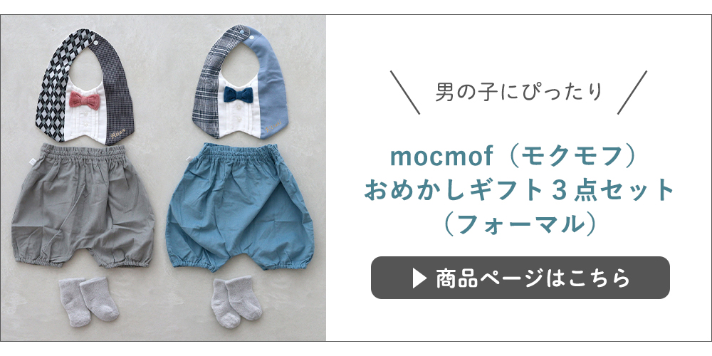 【出産祝い】mocmof（モクモフ）おめかしギフト３点セットフォーマル