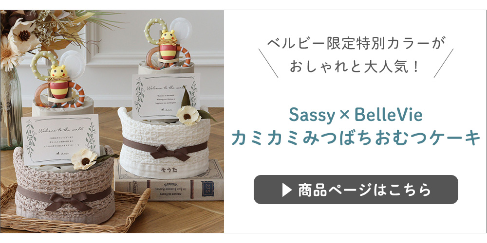 Sassy×BelleVie カミカミみつばちおむつケーキはこちら