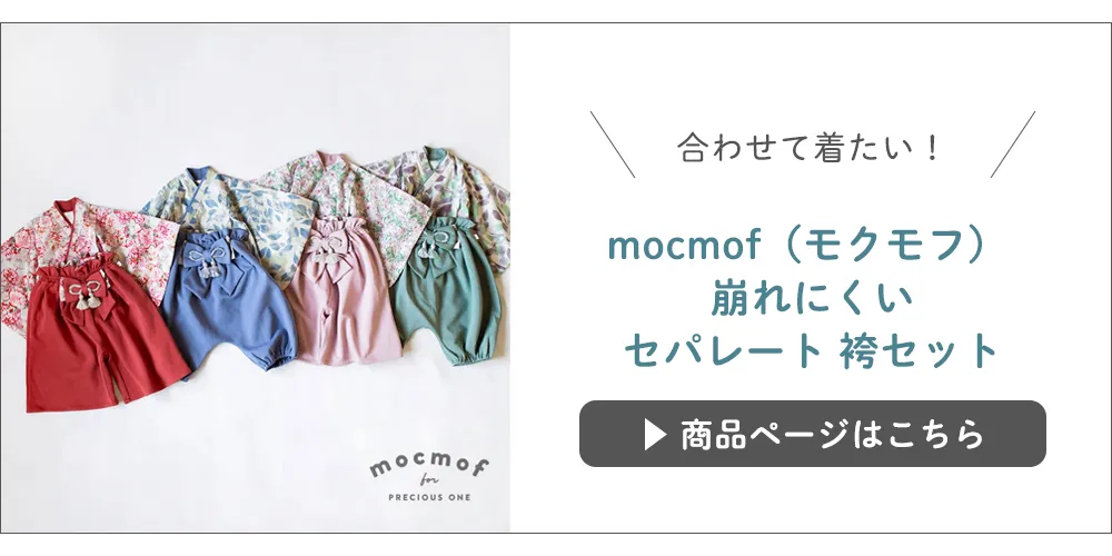 【出産祝い】mocmof（モクモフ）崩れないセパレート袴