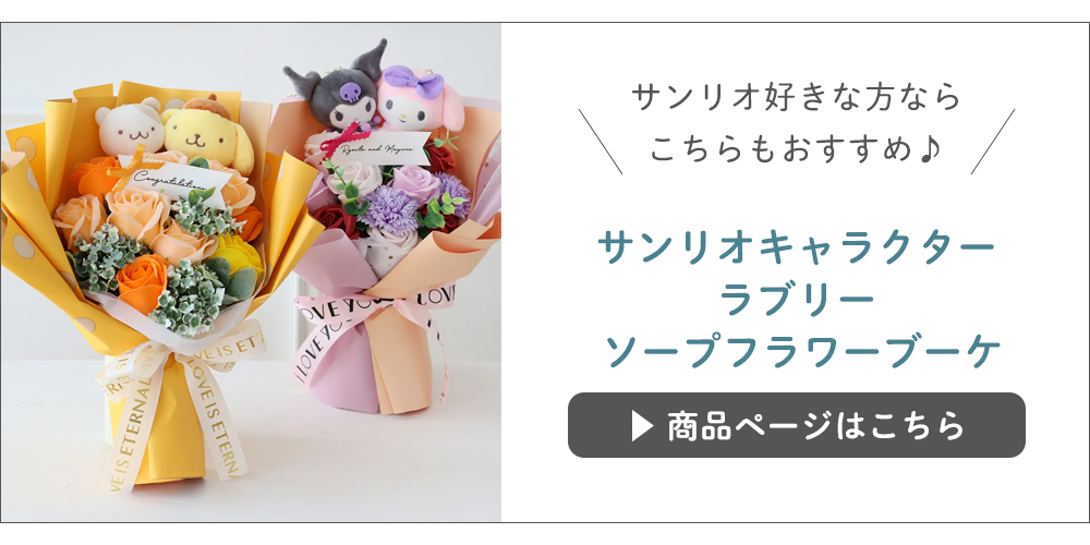 サンリオキャラクター ラブリー ソープフラワーブーケ