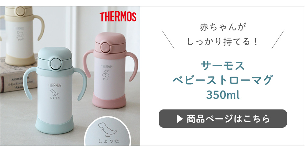 一緒に購入おすすめサーモスベビーストローマグ350ml