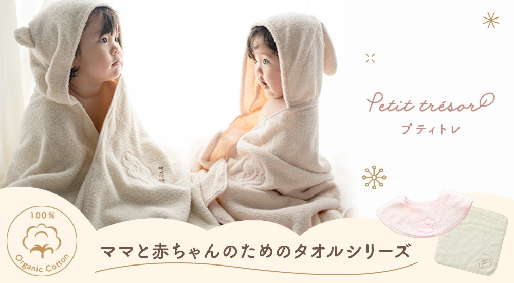 オーガニックコットンタオル　プティトレ（Petit trésor）