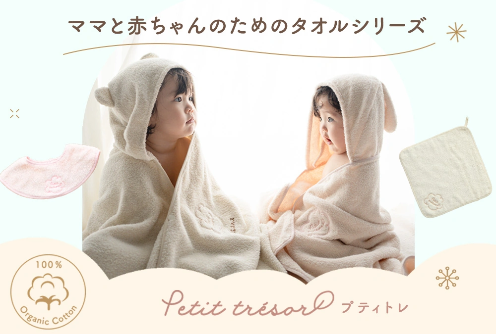 出産祝いに送る名入れオーガニックコットンタオル プティトレ(Petit tresor)