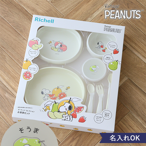 出産祝い　ベビー食器　スヌーピー リッチェル ピーナッツ コレクション お食事セット