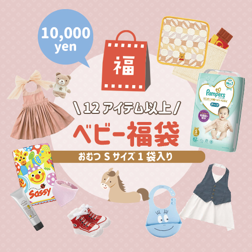 【出産祝い】HAPPY BAG【10,000円】