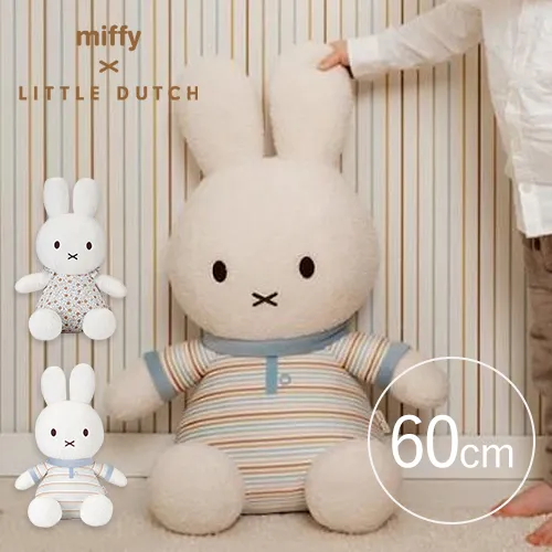 【出産祝い】miffy×Little Dutch ぬいぐるみ 60cm