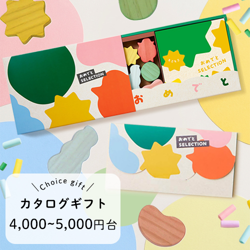 おめでとセレクション カタログギフト（おもちゃつき冊子「とことこ」／カードカタログ「きいろ」）