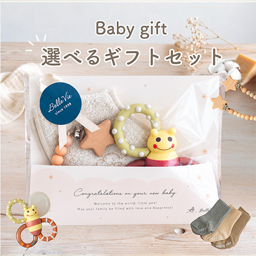 カミカミみつばち はじめてのギフトセット my little bee