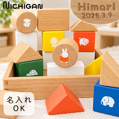 【知育玩具 出産祝い 積み木】名前入りミッフィーブロックス