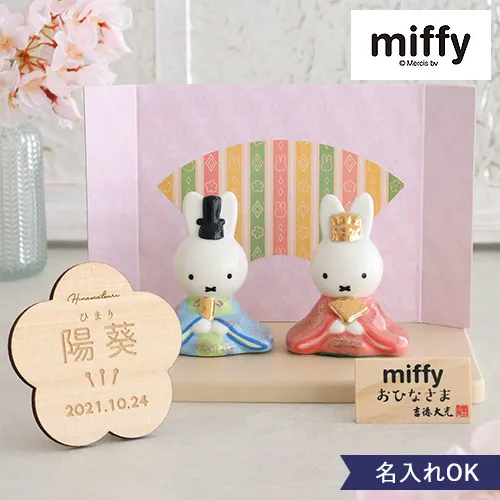 初節句 ひなまつり 雛人形】ミッフィー 磁器ひな人形