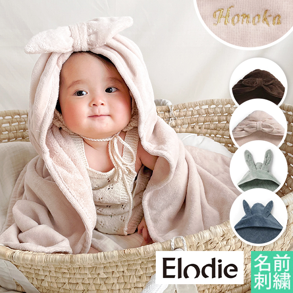 【出産祝い おくるみ】Elodie Hooded Towel エロディ フード付きタオル お名前入り