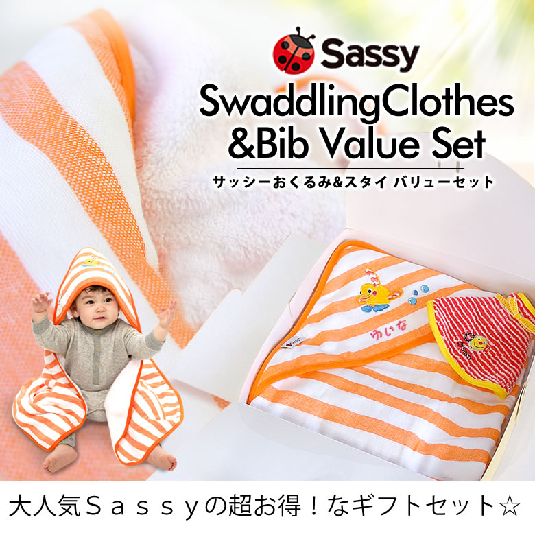 Sassyおくるみ&スタイバリューセット