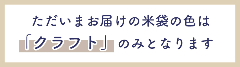 只今米袋「クラフト」のみ