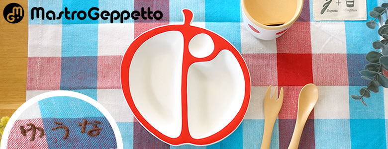 【出産祝い ベビー食器】名入れベビー食器　PAPPA MELA りんご食器セット