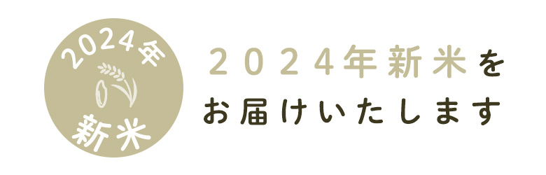 新米バナー