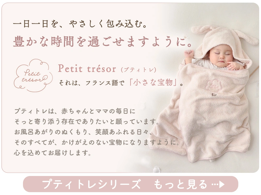 プティトレ（Petit trésor）シリーズをもっと見るのはこちらから