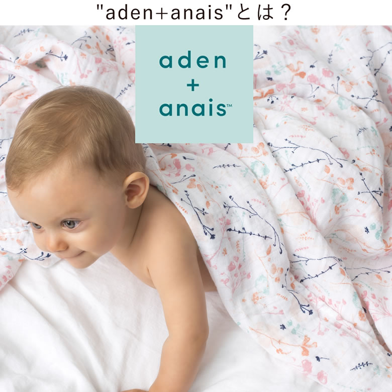 aden+anais（エイデンアンドアネイ）とは