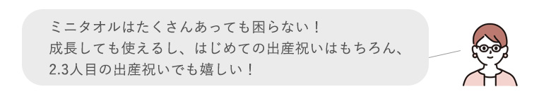 お出かけにも便利な
ミニタオル
