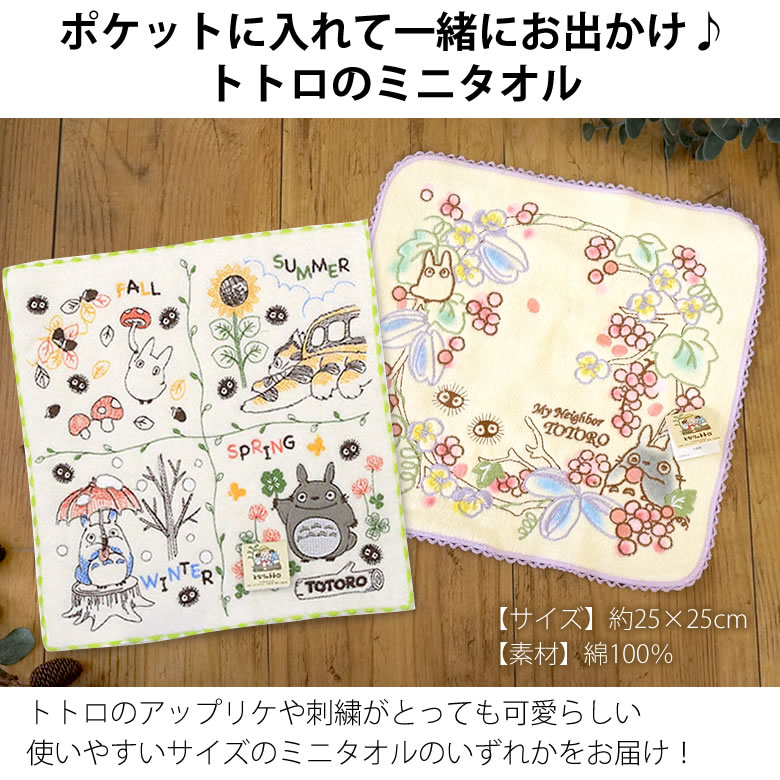 トトロのミニタオル
