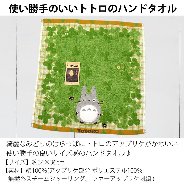 使い勝手のいいトトロのハンドタオル