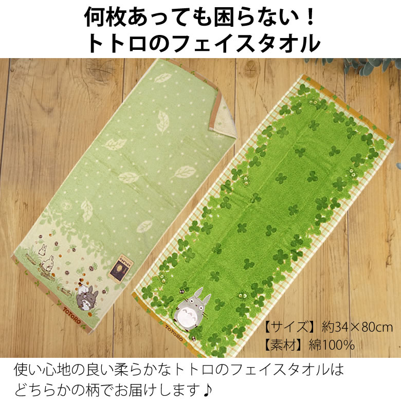 トトロのフェイスタオル