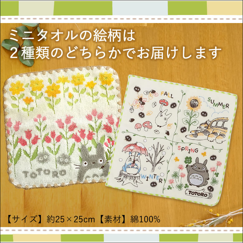 トトロのミニタオル