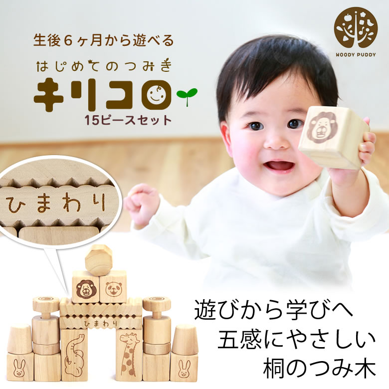 はじめてのつみ木 キリコロ（お名前入り、桐箱付）