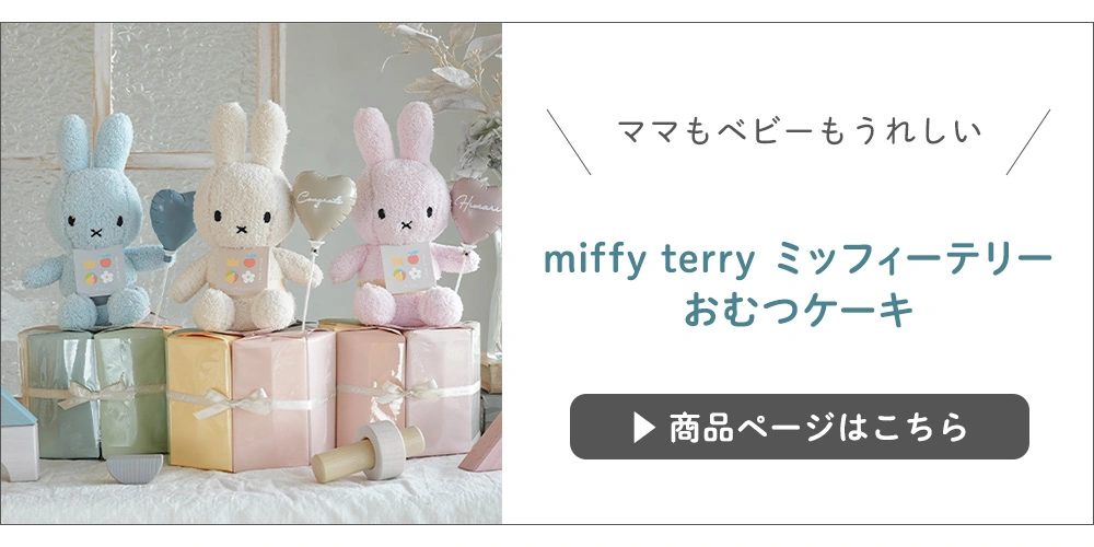 miffy terry ミッフィーテリーおむつケーキ