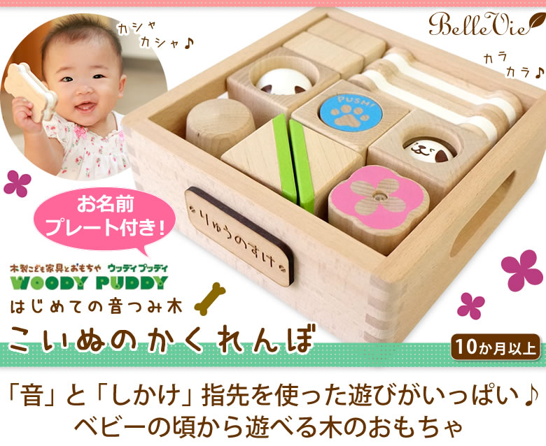 【おむつケーキにプラス】はじめての音つみ木 こいぬのかくれんぼ(お名前プレート付き)