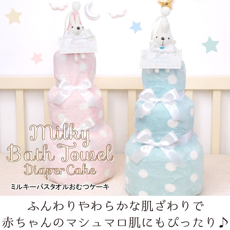 ミルキーバスタオルおむつケーキ