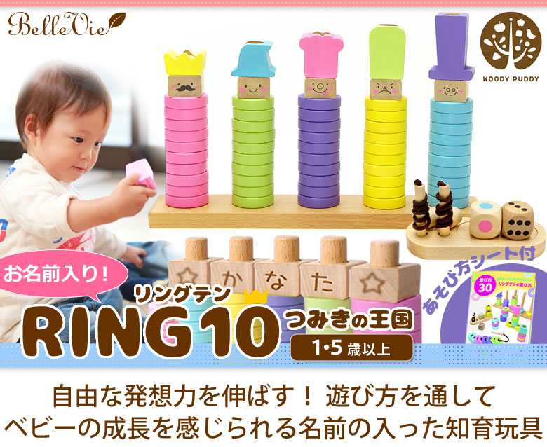 【おむつケーキにプラス】知育玩具　RING10（リングテン）つみきの王国（お名前入り）