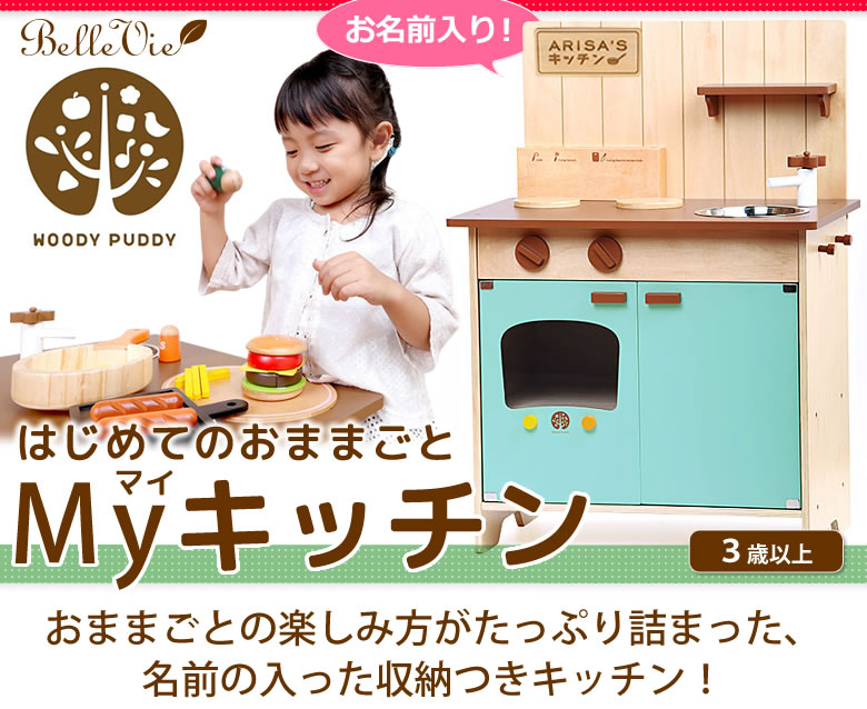 名入れ 出産祝い はじめてのおままごと（マイキッチン）（お名前プレート付き）
