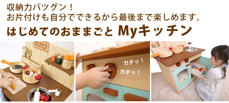 名入れ 出産祝い はじめてのおままごと（マイキッチン）（お名前プレート付き）