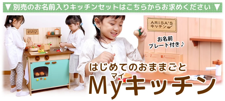 【おむつケーキにプラス】知育玩具　はじめてのおままごと（マイキッチン）（お名前プレート付き）

