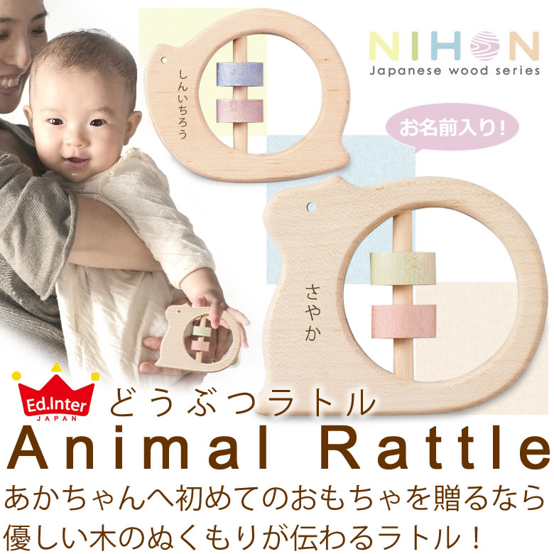 【出産祝 名入れ】どうぶつラトル(お名前入り) エド・インター NIHONシリーズ
