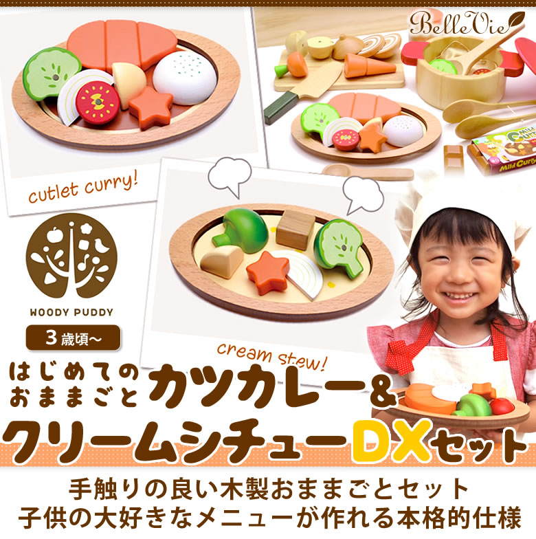 【おむつケーキにプラス】知育玩具　はじめてのおままごと（カツカレー＆クリームシチューDXセット）
