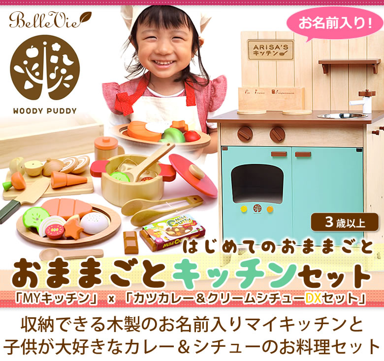 名入れ 出産祝い 知育玩具 はじめてのおままごと（おままごとキッチンセット）（お名前プレート付き）