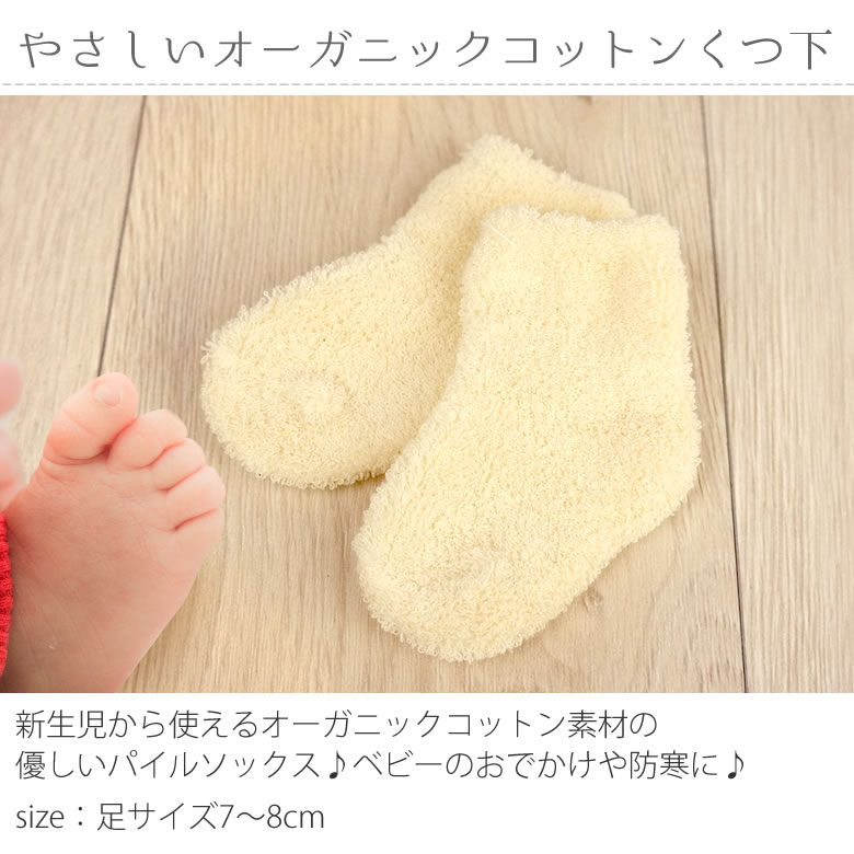 オーガニックコットンのくつ下