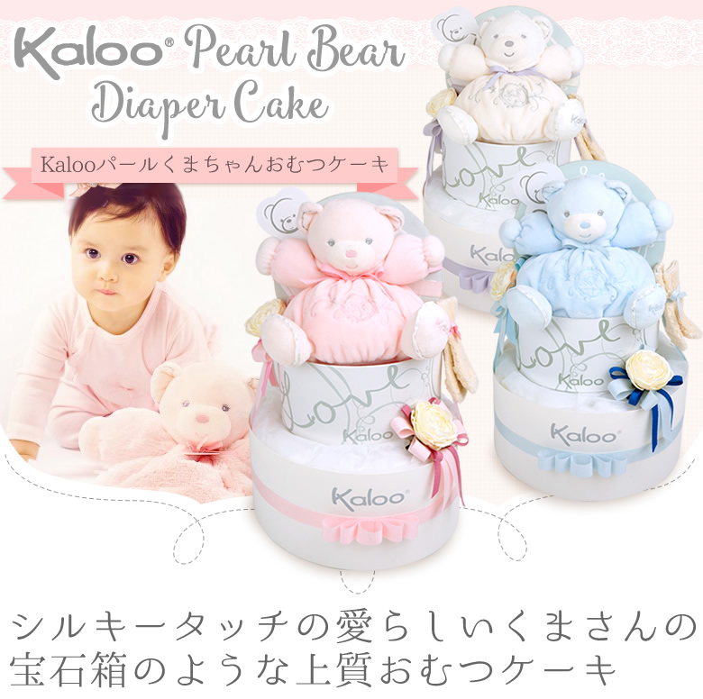 Kaloo(カルー)パールくまちゃんおむつケーキ