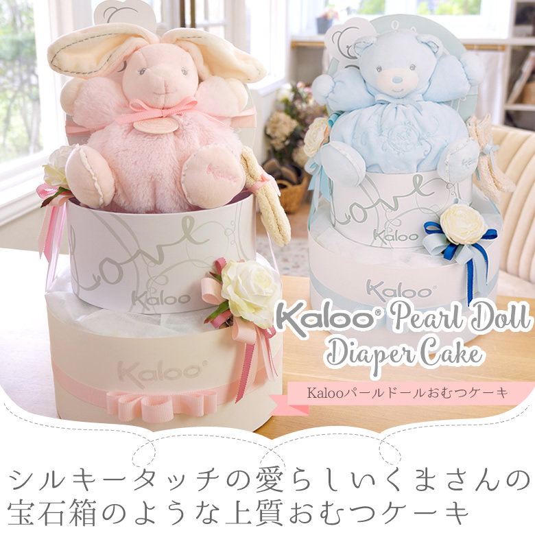 Kaloo(カルー)パールドールおむつケーキ