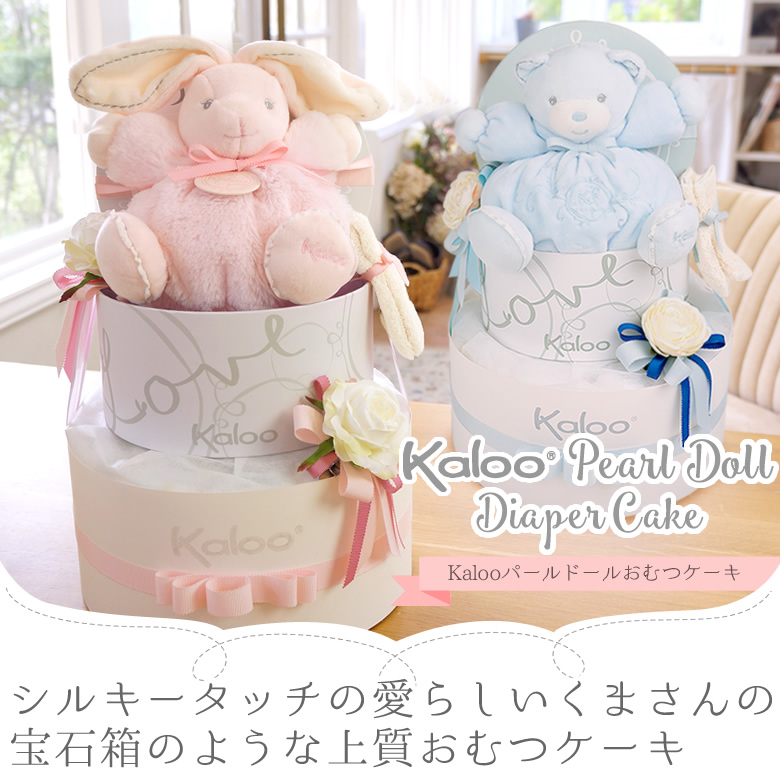 Kaloo(カルー)パールドールおむつケーキ