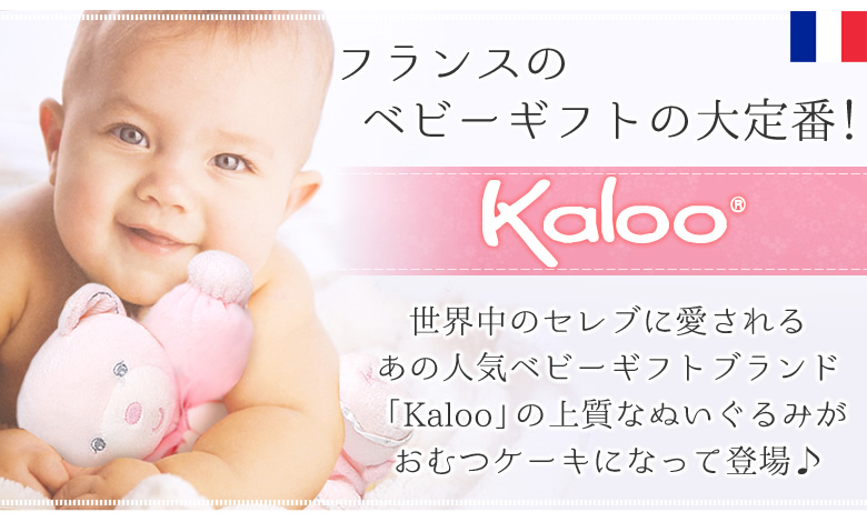 世界中のセレブに愛されるブランド「Kaloo」