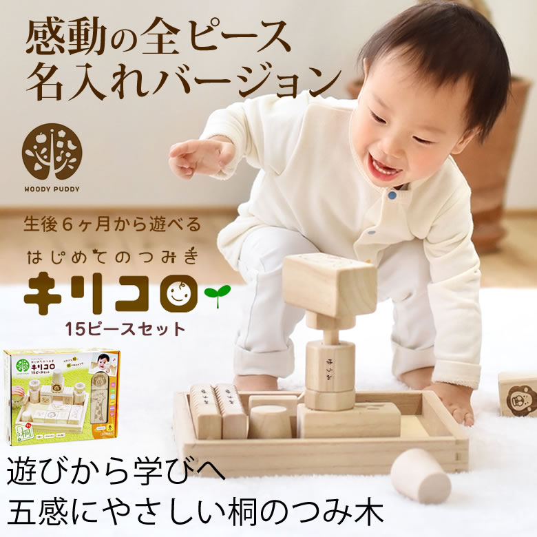 【名入れ出産祝い】はじめてのつみ木「キリコロ」感動の全ピース名入れバージョン（桐箱付）