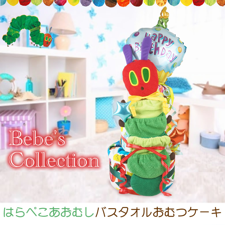はらぺこあおむしおむつケーキ